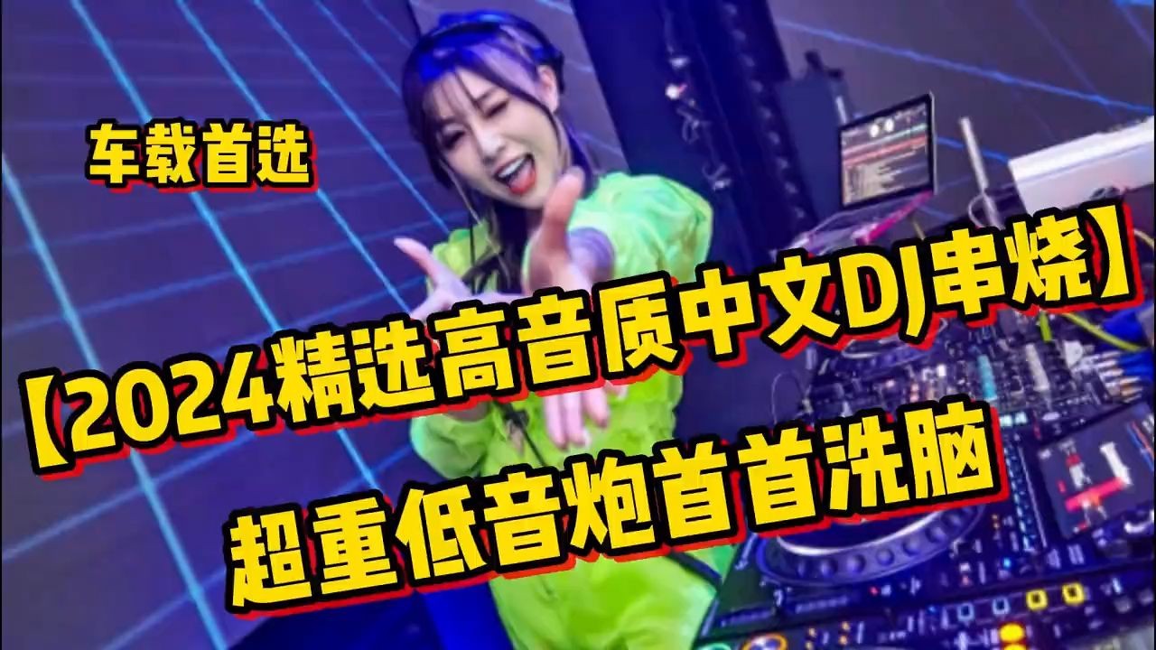 [图]车载首选【2024精选高音质中文DJ串烧】超重低音炮首首洗脑