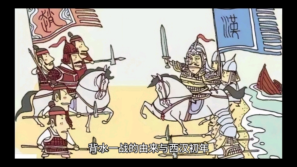 "背水一战"