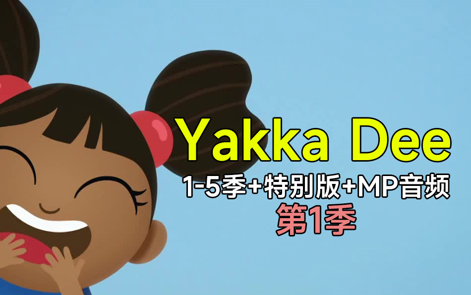 [图]【5季全+特别版】Yakka Dee第一季少儿英语启蒙视频教程，儿童英语口语学习动画片，磨耳朵英语！英语开口神器《 Yakka Dee!》亚克迪英文版