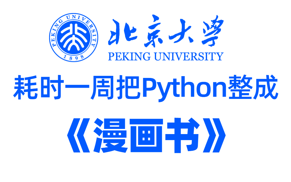 [图]【全200集】北京大佬终于把Python做成漫画书了，通俗易懂，2023最新版，从入门到高级！拿走不谢！