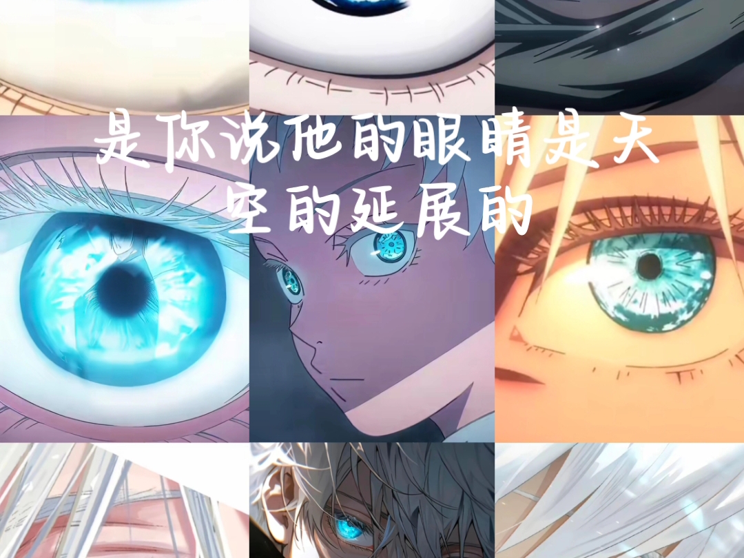 咒术回战#五条悟 是你说他的眼睛是天空的延展的啊