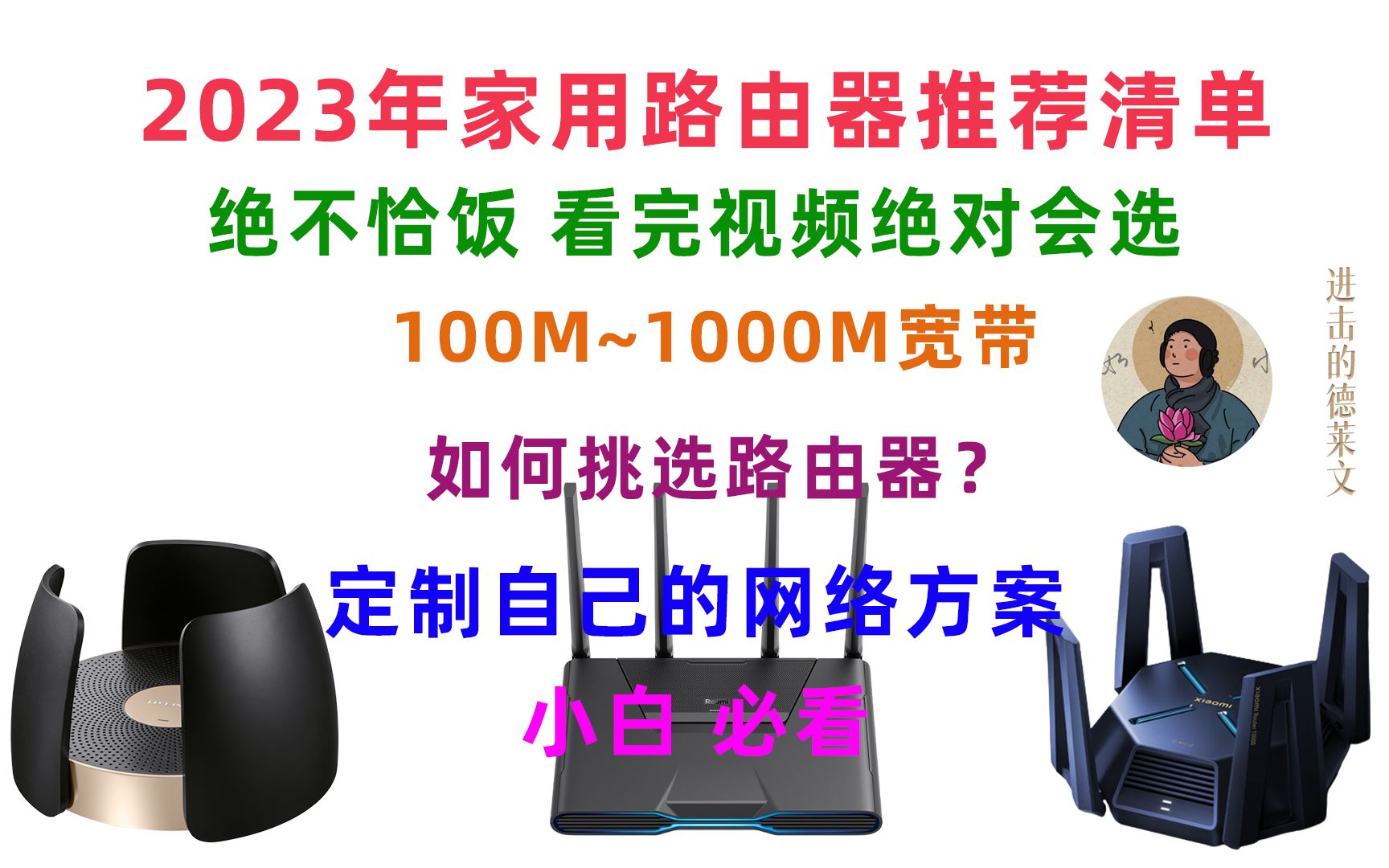 【2023年路由器推荐】【小白必看】【绝不恰饭】【WiFi6路由推荐】100M 到 1000M 宽带都需要什么样的路由器?高性价比路由器推荐哔哩哔哩bilibili