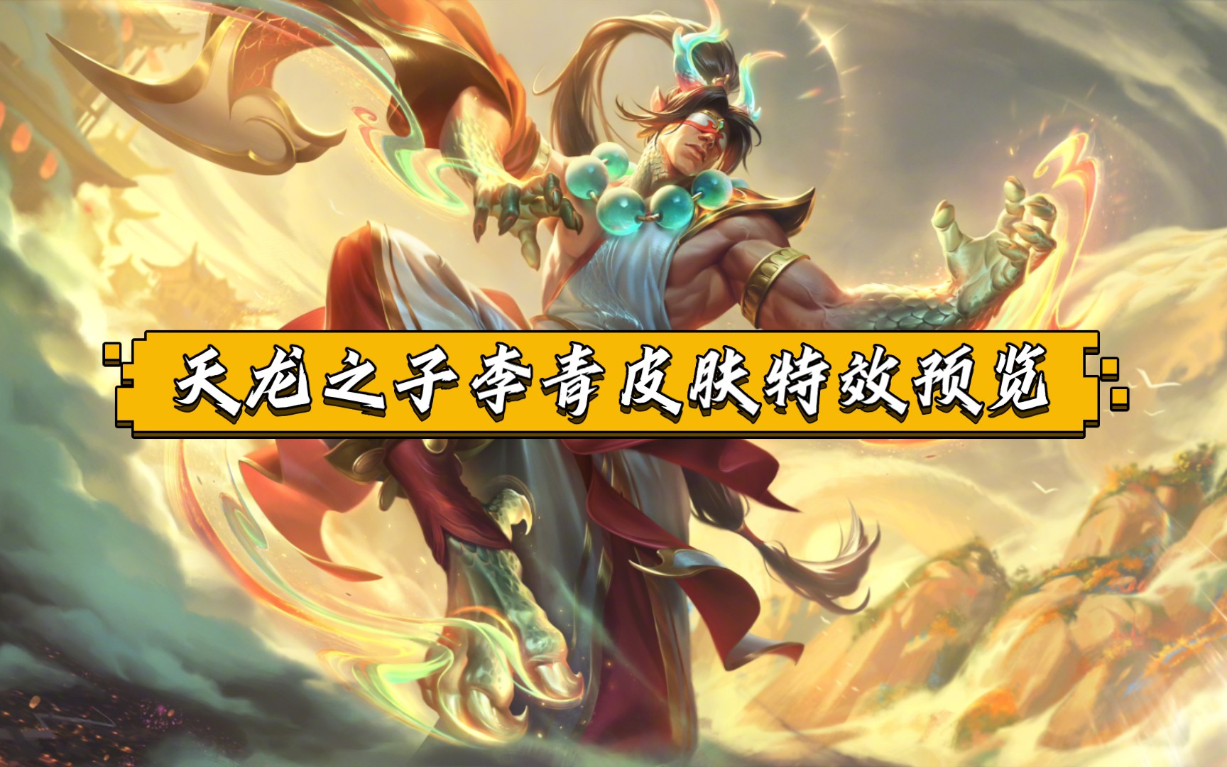 龙年限定:天空之子李青皮肤特效预览