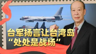 台军评估解放军对台作战目标，准备“处处是战场”，美军已经行动