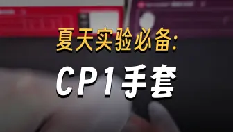 实验小技巧！丁腈手套+CPE手套，叠戴更舒适