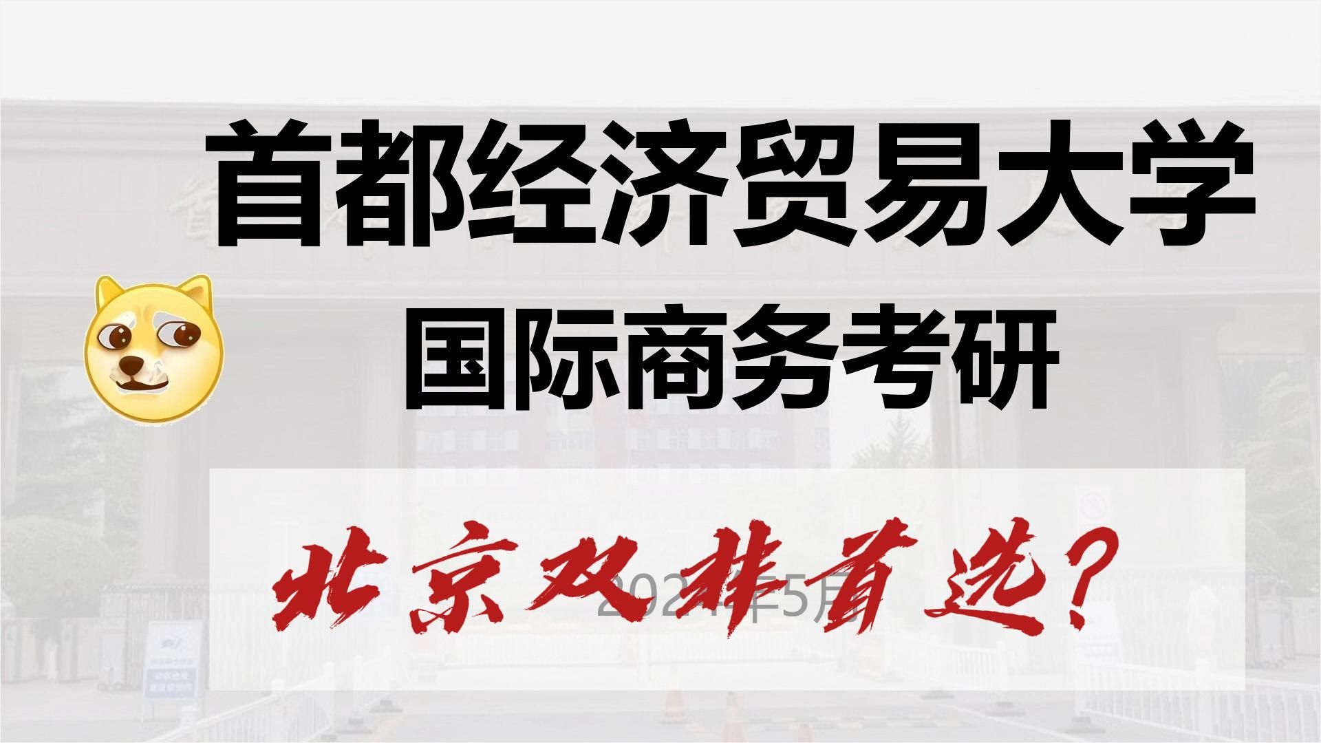 首都经济贸易大学国际商务考研:北京双非性价比首选?哔哩哔哩bilibili