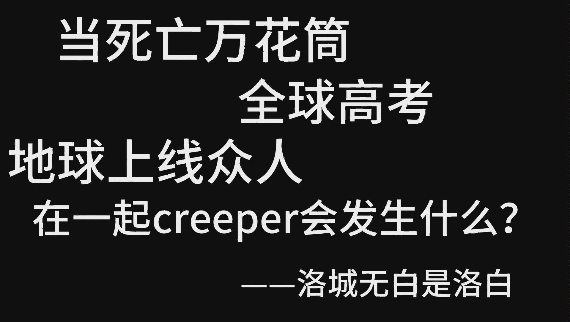 [图]当死万全高地球三家联合creeper会发生什么？