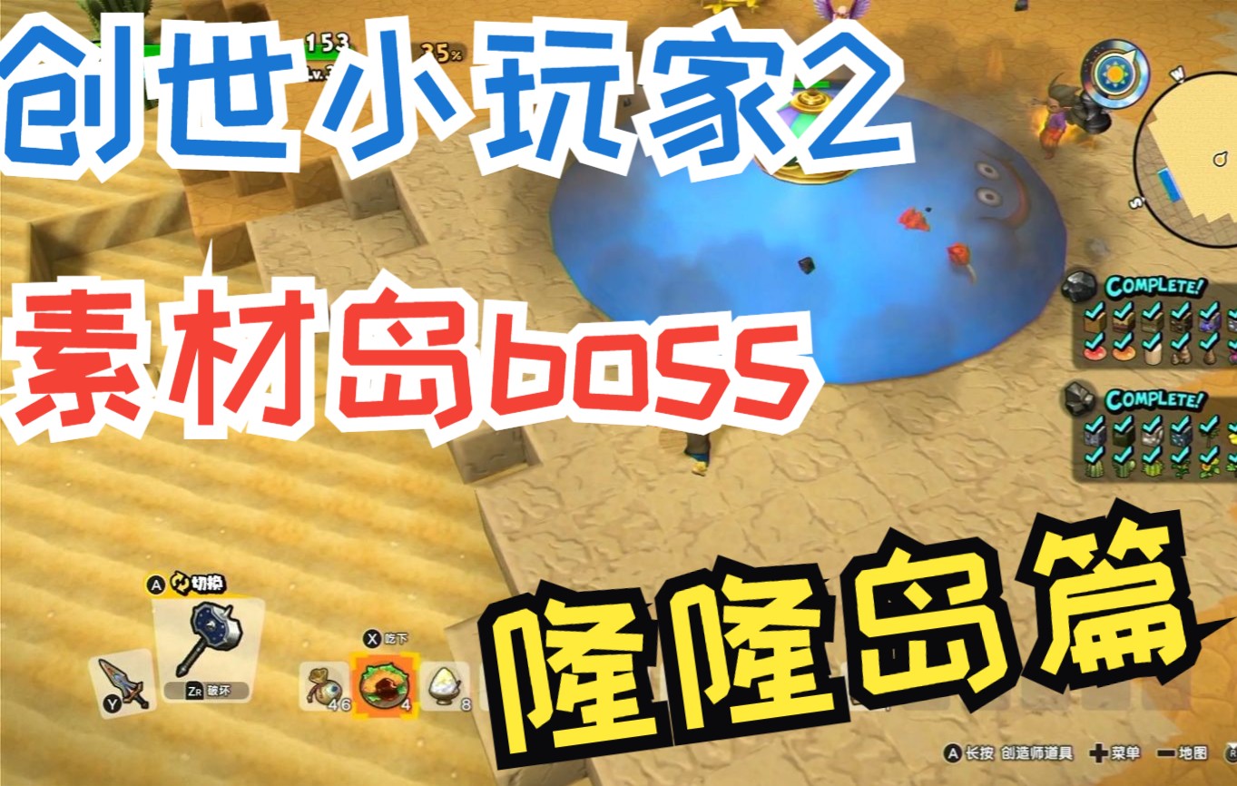 [图]《创世小玩家2地图boss一览》（素材岛：隆隆岛篇）