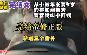 Tải video: 【结局修正】我秦晓文从小被年长我五岁的柳如烟带大，我管他叫小阿姨。可是柳如烟对我的掌控欲让我感到窒息。！敬请观看第313集柳如烟大帝传奇