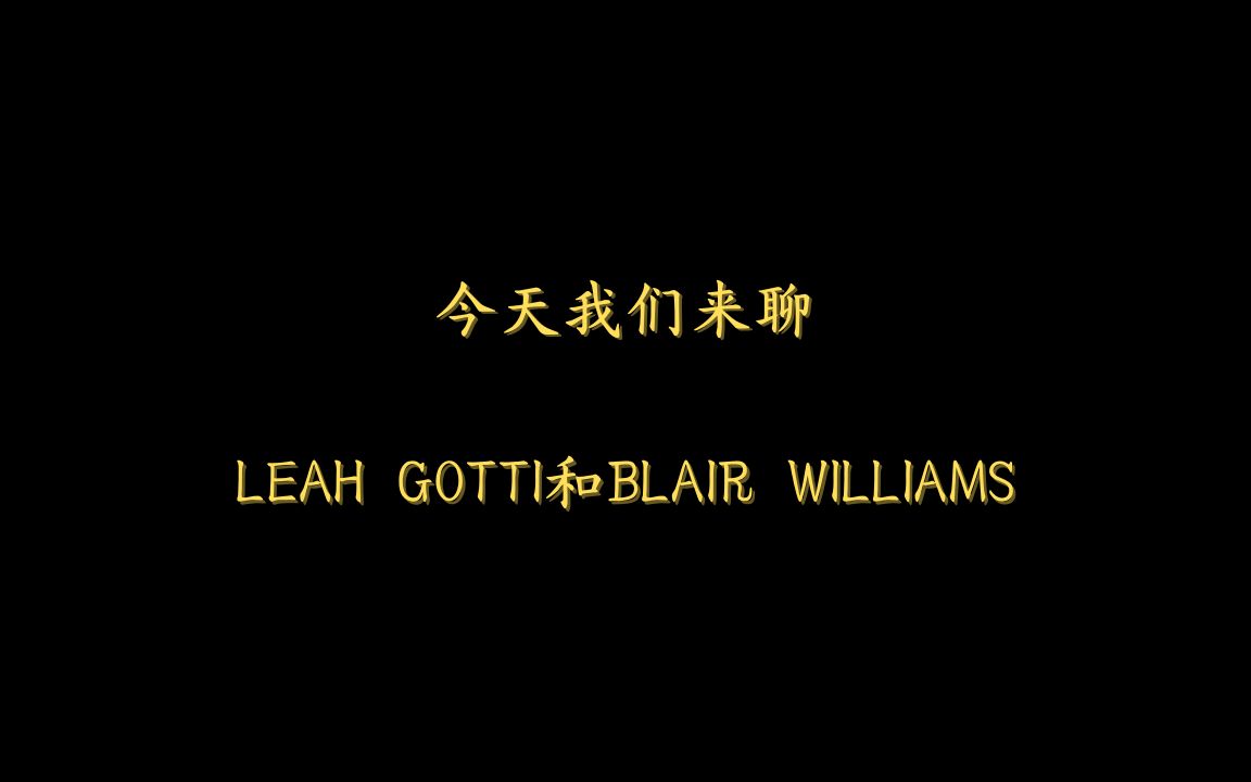 今天我们来聊:Leah Gotti和Blair Williams哔哩哔哩bilibili