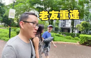 新加坡老友继续带我们在新加坡压马路，老友重逢总有聊不完的话题！