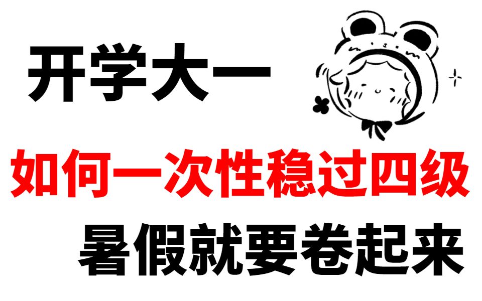 [图]开学大一！如何一次性就能稳过四级？！四级备考丨准大一丨大学丨四六级丨英语四级丨大一新生丨开学丨暑假