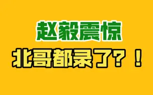 Download Video: 花絮 船长震惊：北哥都录了？！