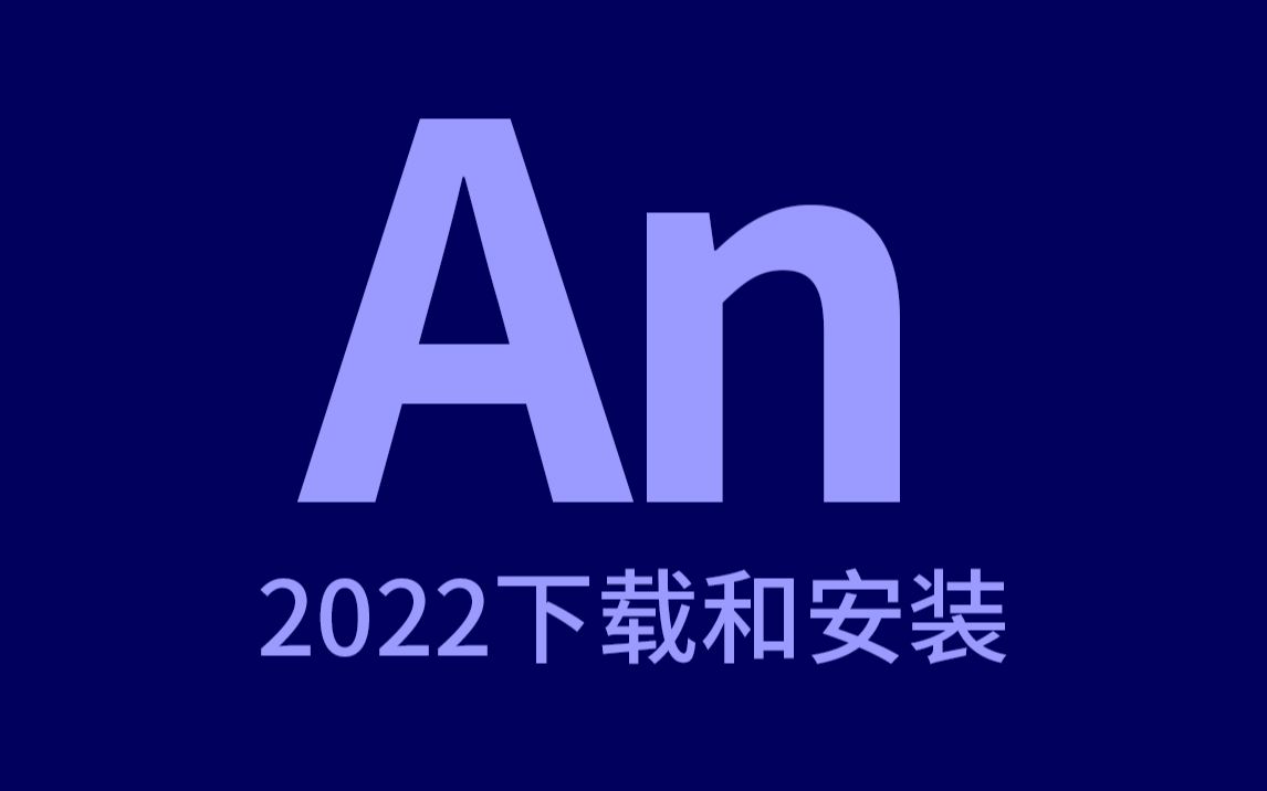 【高速下载】AN2022/2021最新版软件安装包 Animate永久使用 支持mac big sur和m1芯片哔哩哔哩bilibili