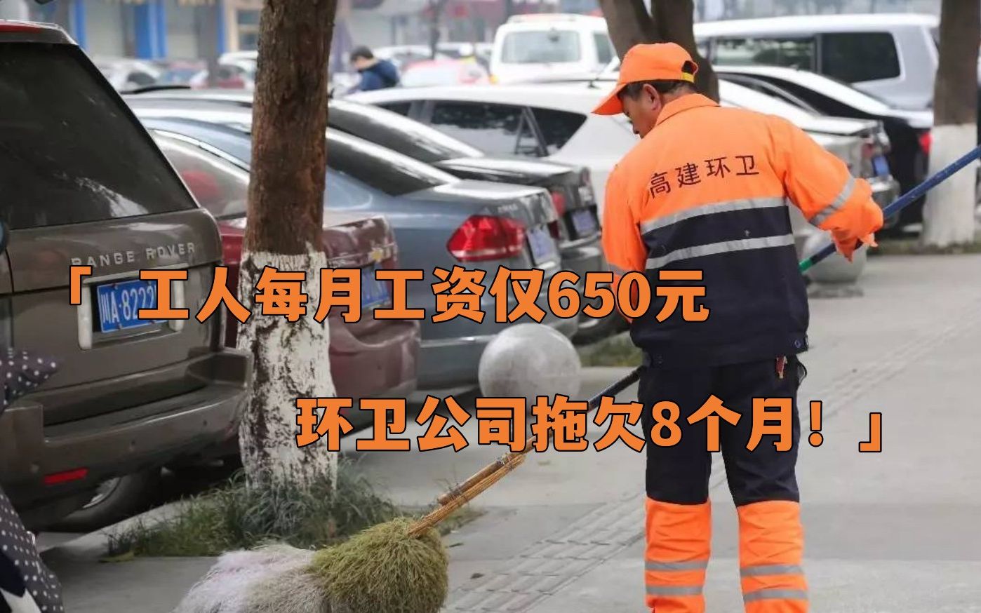 工人工资每月仅650元,公司拖欠8个月不发,环卫公司:资金紧张!哔哩哔哩bilibili