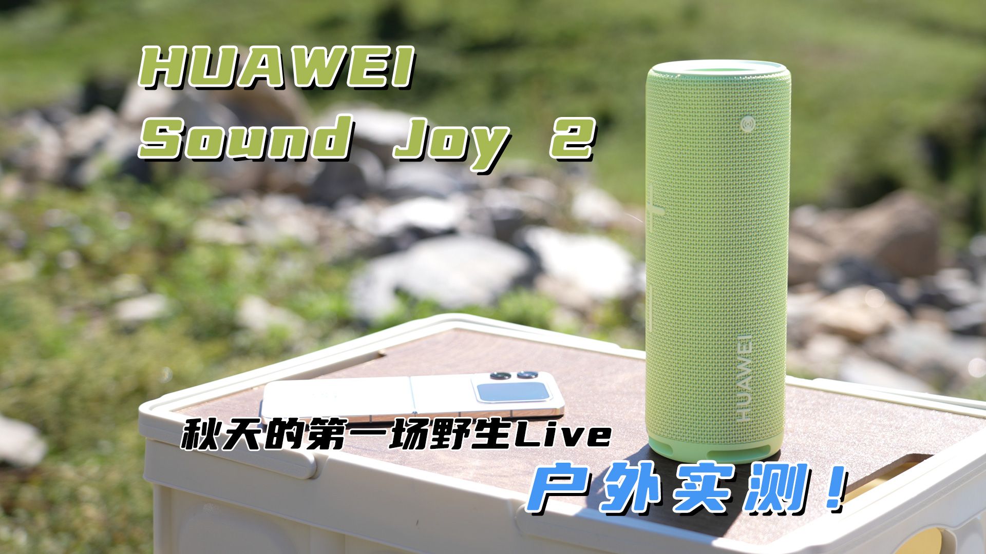 HUAWEI Sound Joy 2 户外实测!哔哩哔哩bilibili