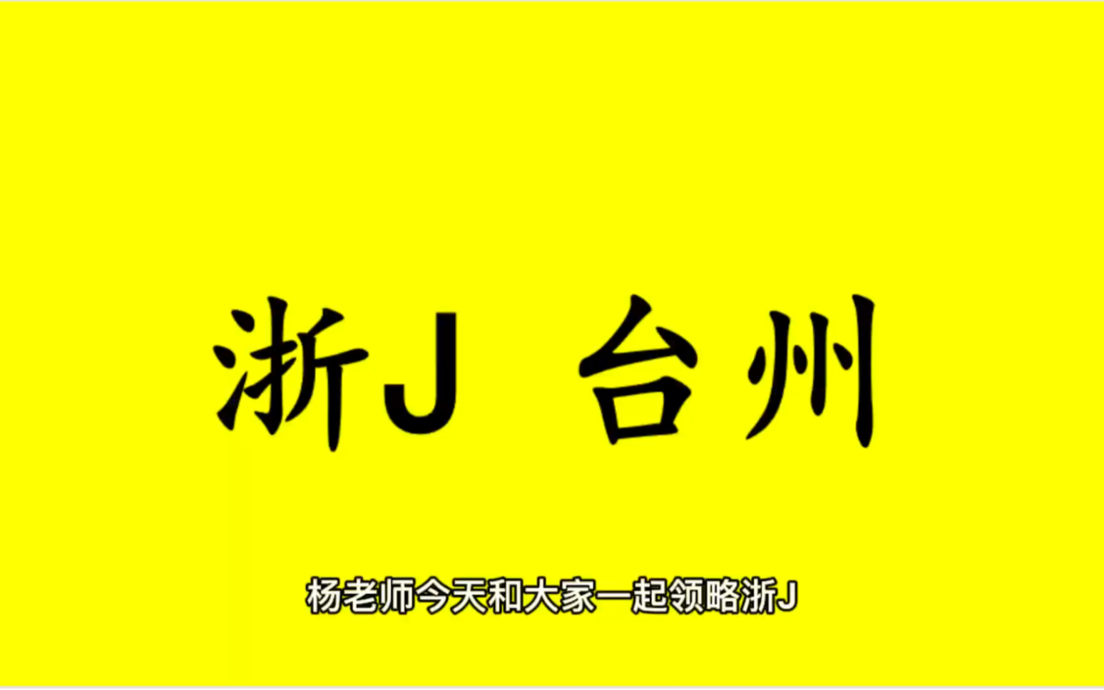 领略城市美浙J浙江省台州市的美!#浙江省台州市哔哩哔哩bilibili