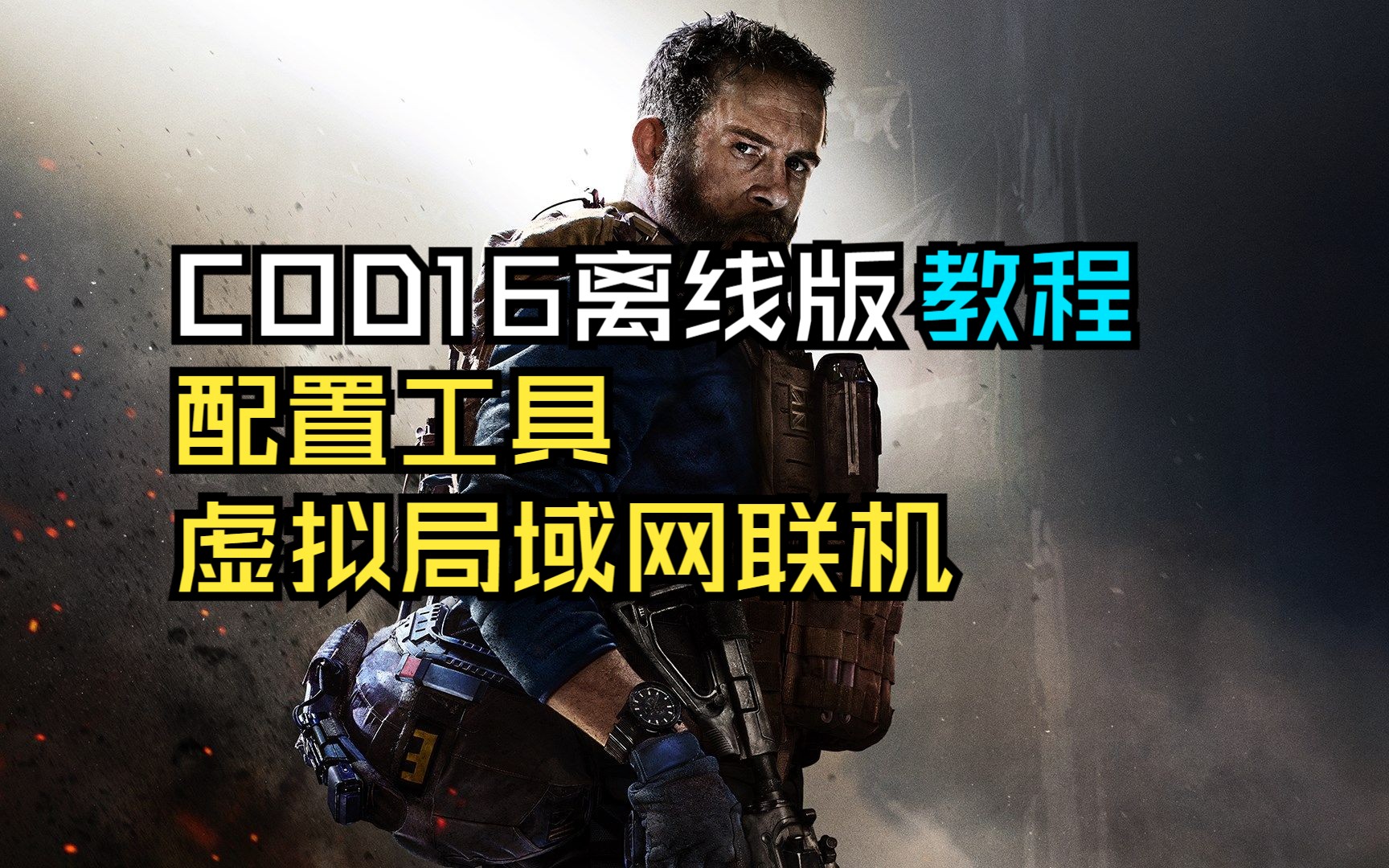 COD16离线版配置工具 全球虚拟局域网联机教程COD教程