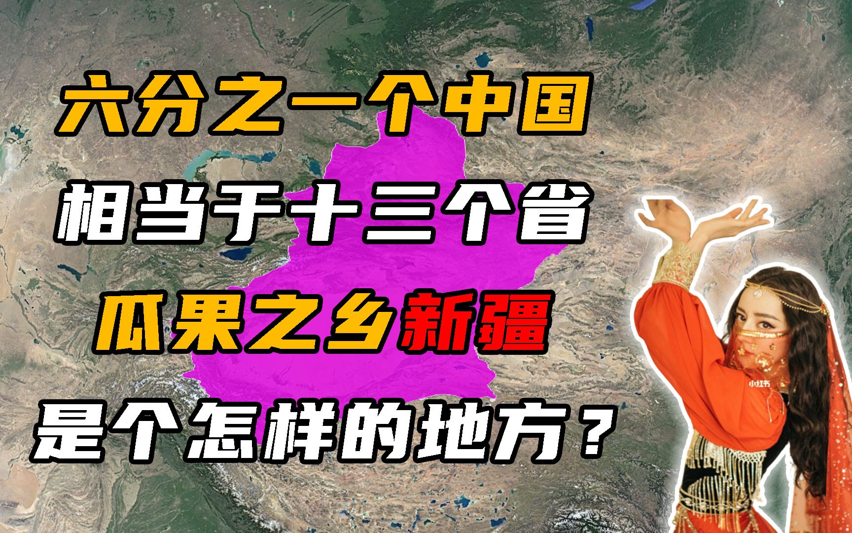 被称为金玉之邦新疆,面积究竟有多大,为何快递都不包邮?哔哩哔哩bilibili