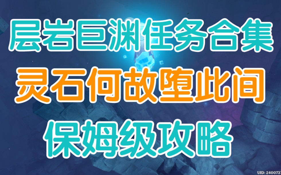 [图]【原神】灵石何故堕此间（层岩巨渊深游记）攻略合集/地下矿区/流明晶石原矿/深渊巨口/世界任务