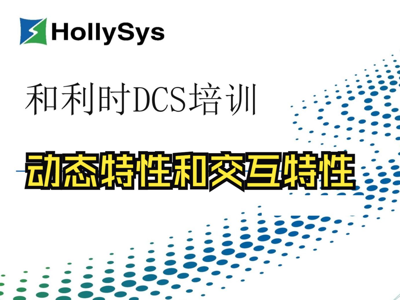 20240426和利时DCS3动态特性和交互特性哔哩哔哩bilibili