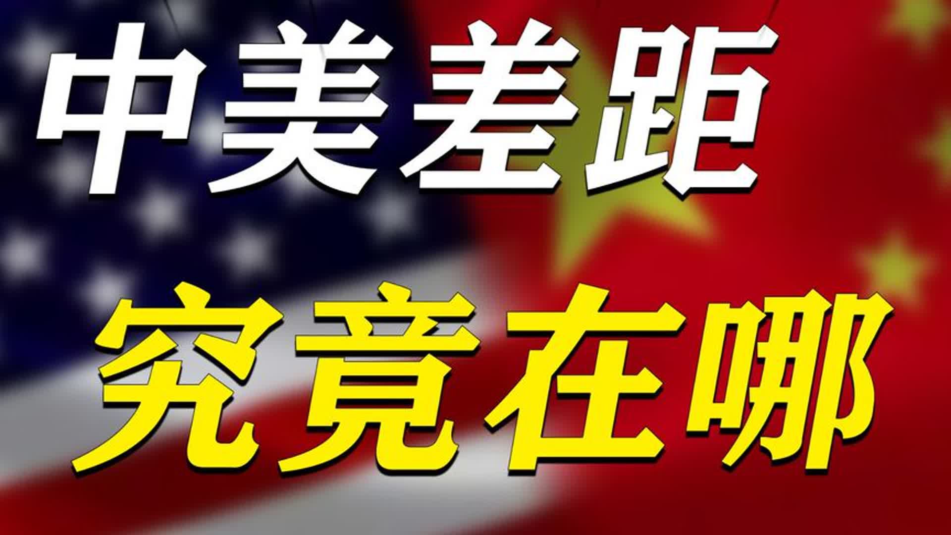 中美差距究竟在哪?专家:中国从14亿人里选人才,而美国则是77亿哔哩哔哩bilibili