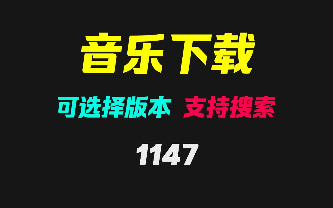 电脑上怎么下载音乐到桌面?它支持搜索且可选择版本哔哩哔哩bilibili