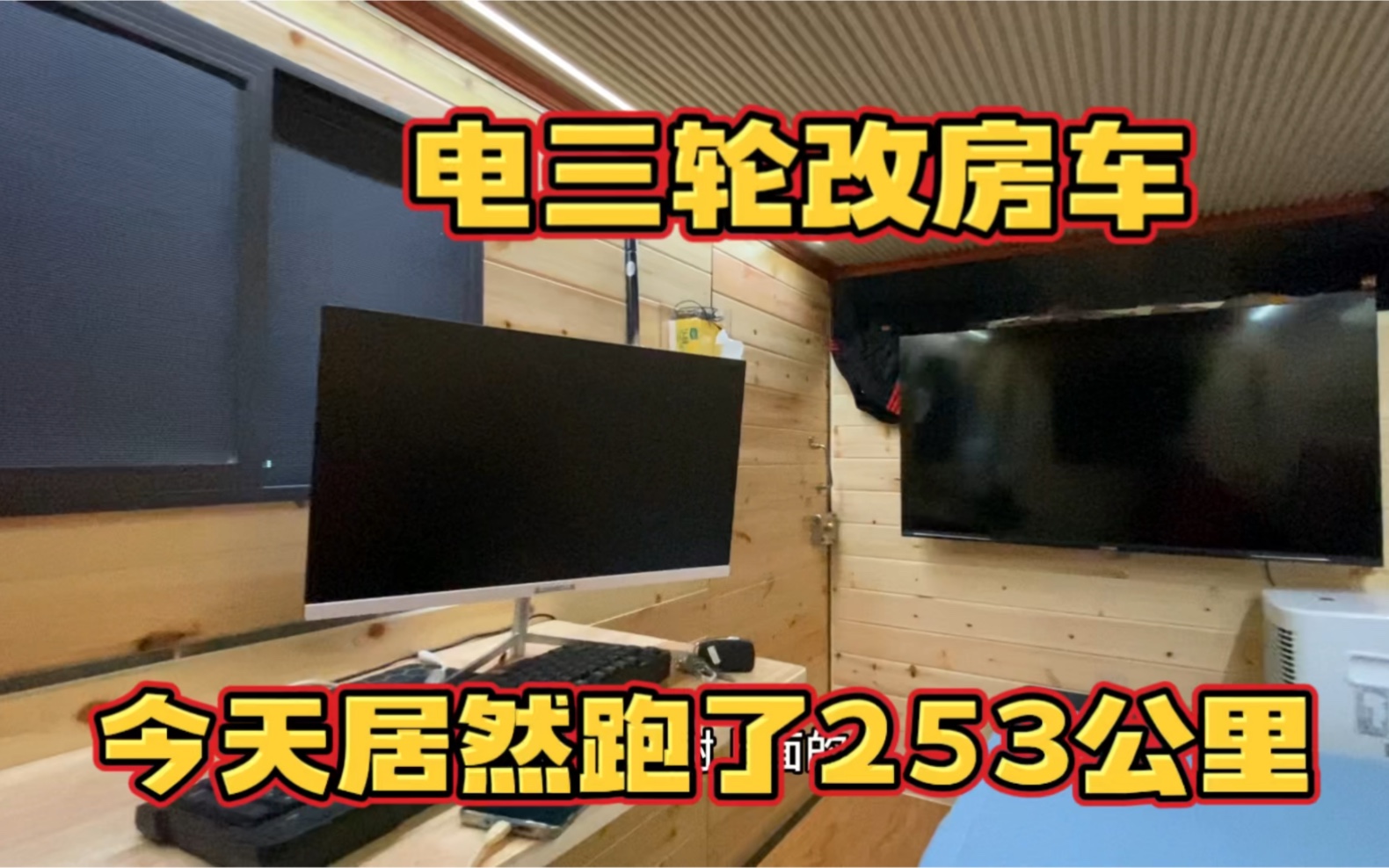 自改纯电动三轮房车自驾游 车厢内置2米大床 跑累了开着空调睡觉哔哩哔哩bilibili