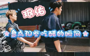 Download Video: 【珉佑】盘点那些因为互相吃醋而酸涩的瞬间•真bittersweet