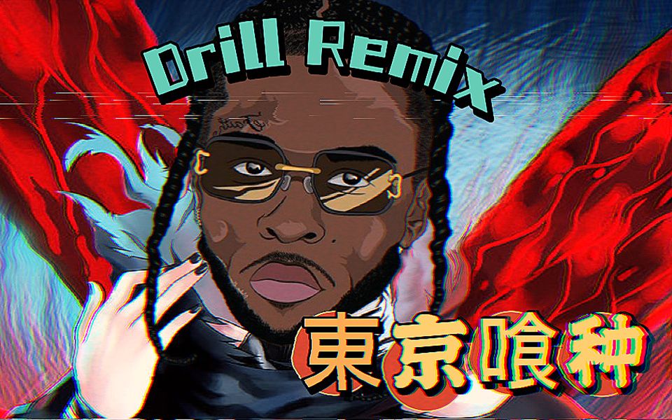 「drill remix」pop smoke献唱东京喰种!润了