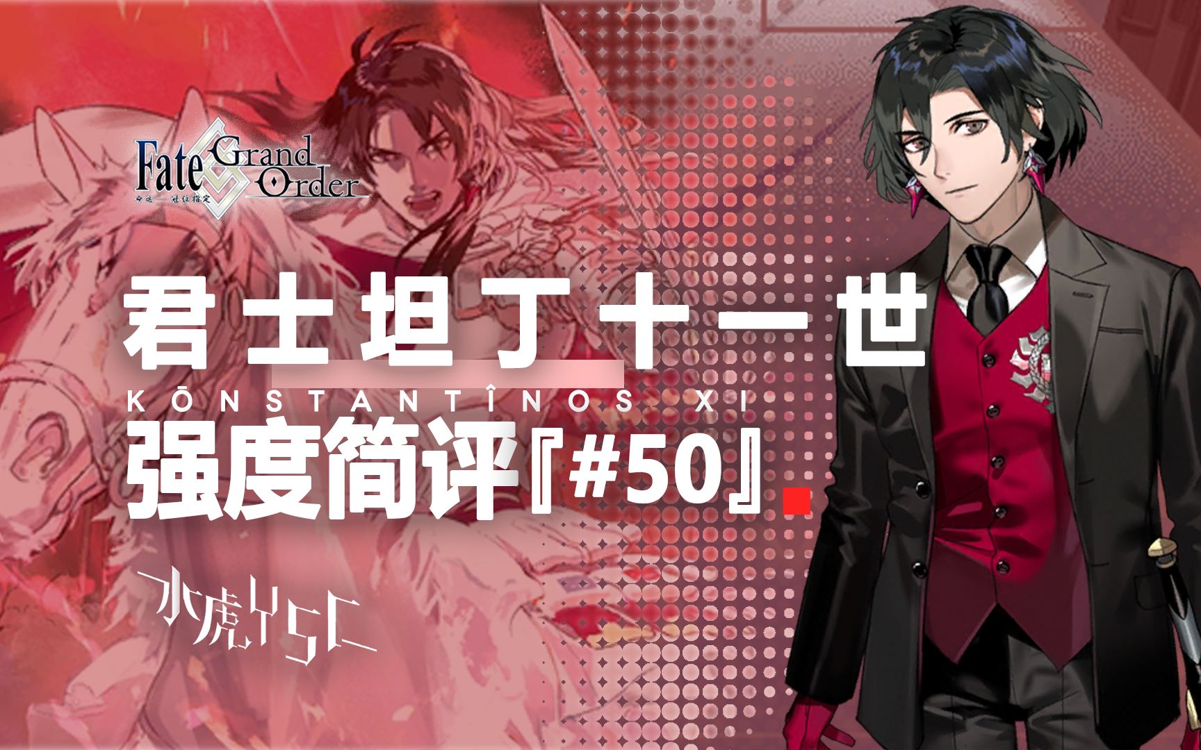 【FGO】 君士坦丁十一世 强度简评『#50』手机游戏热门视频