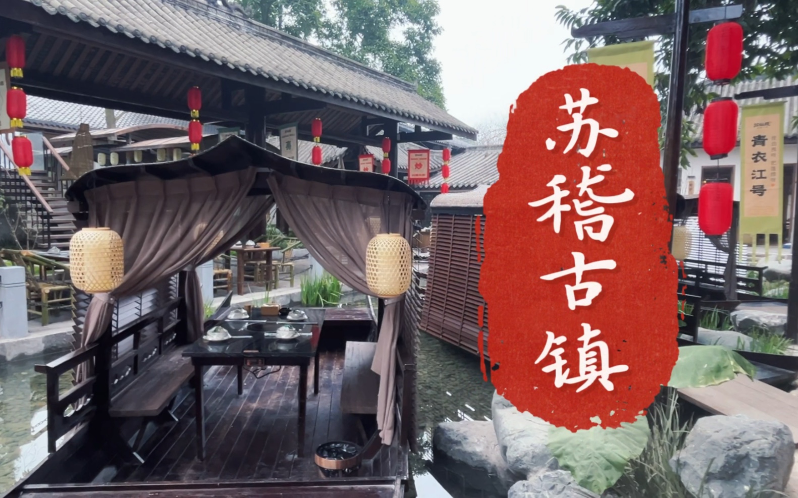 来乐山,绝对不能错过的苏稽古镇