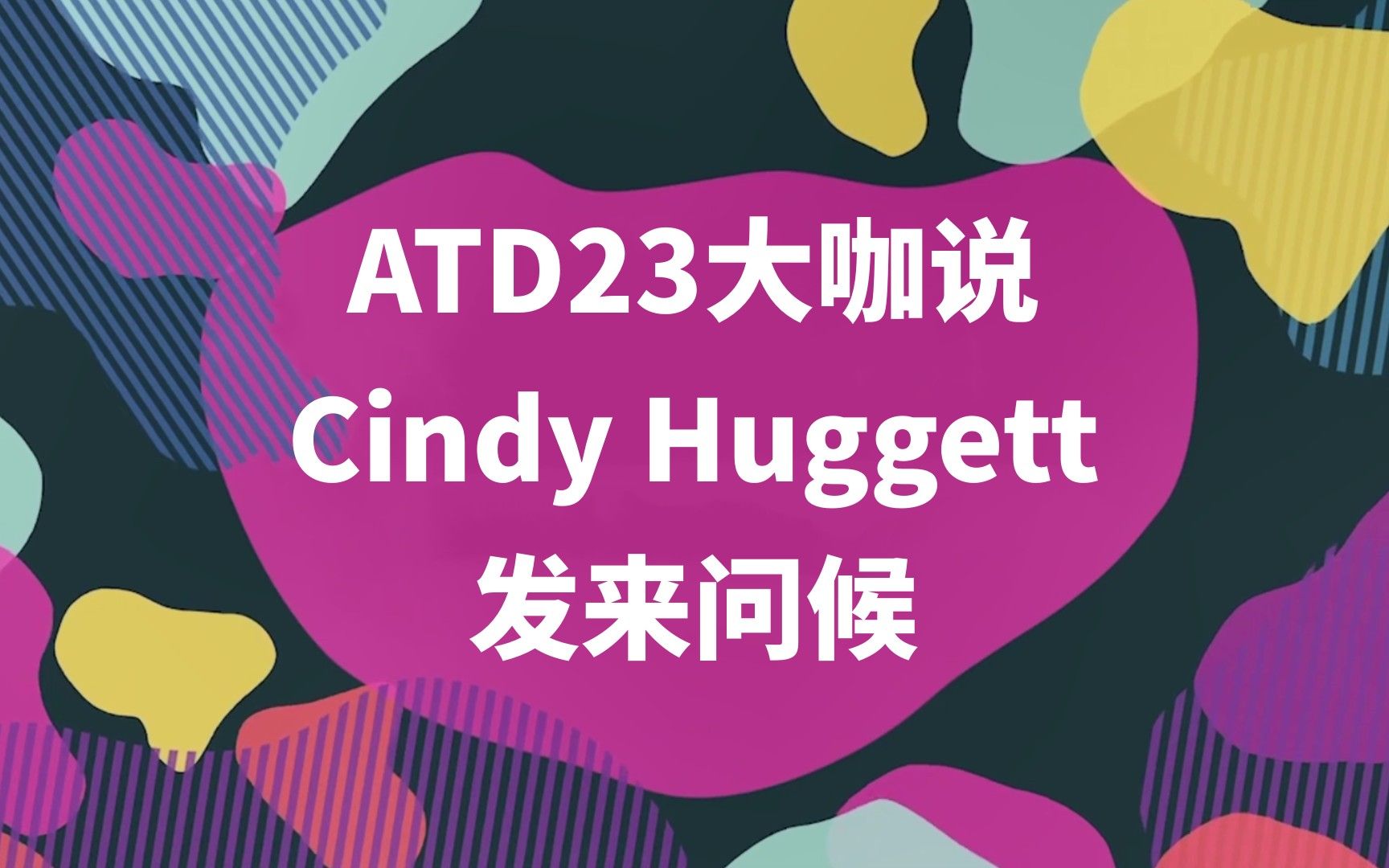 [图]ATD23大咖说：国际虚拟课堂培训专家Cindy Huggett在ATD23现场发来问候！