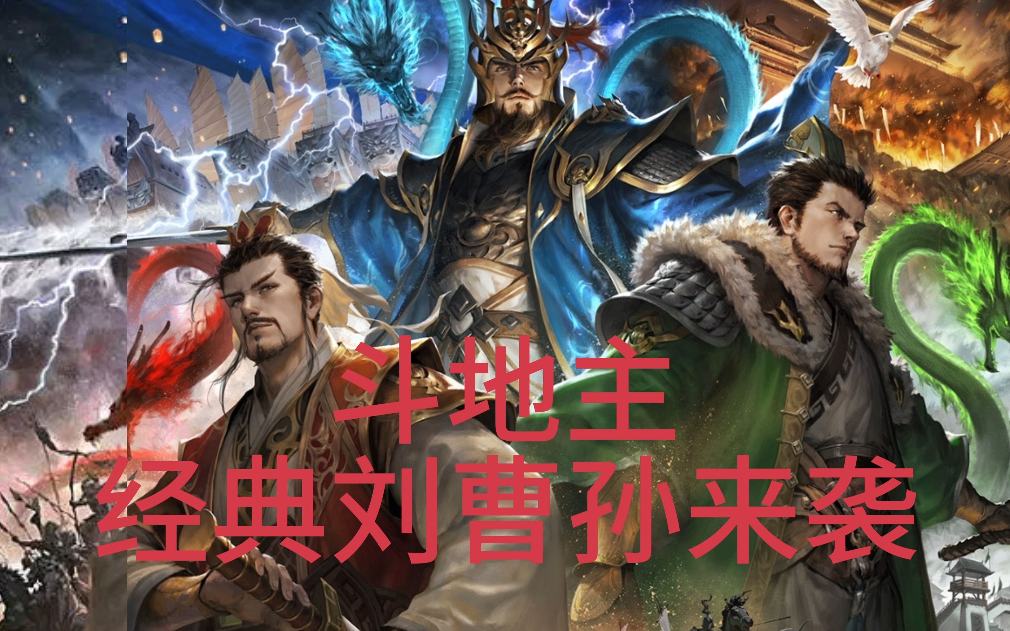 这就是神黄盖和神张辽吗?|新杀斗地主曹孙刘史诗级加强