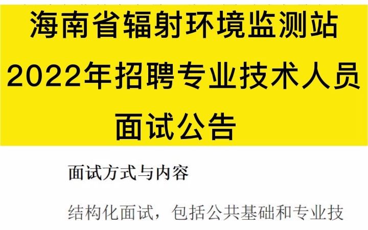 海南省辐射环境监测站2022年公开招聘专业技术人员面试公告哔哩哔哩bilibili