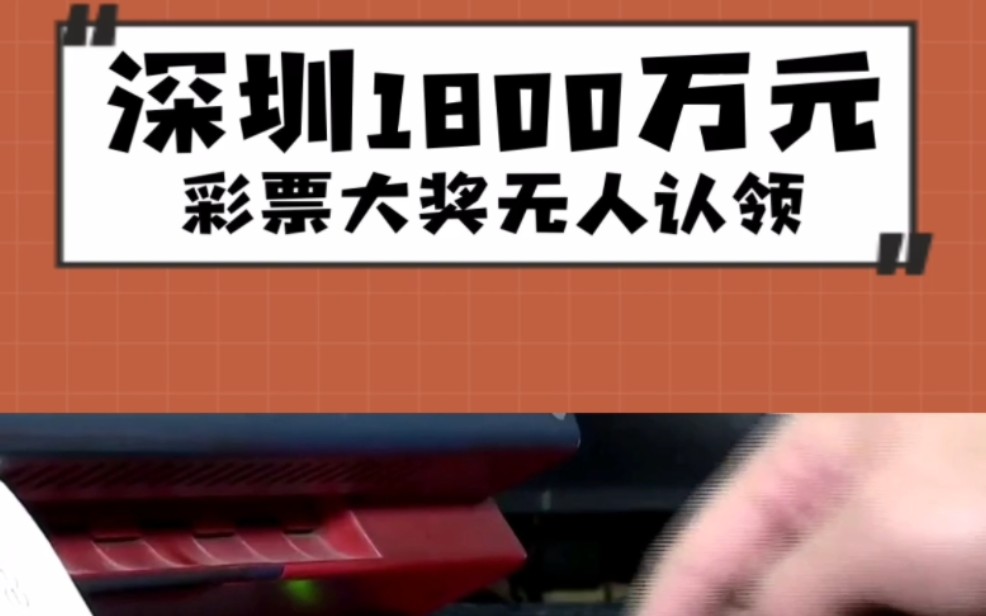 深圳1800万元彩票无人认领,,引起大家热议,彩票站主任急的团团转,再不兑奖就作废可惜了..哔哩哔哩bilibili