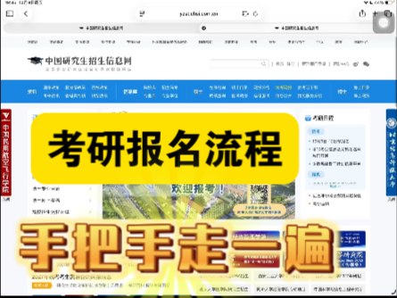 手把手带你考研报名