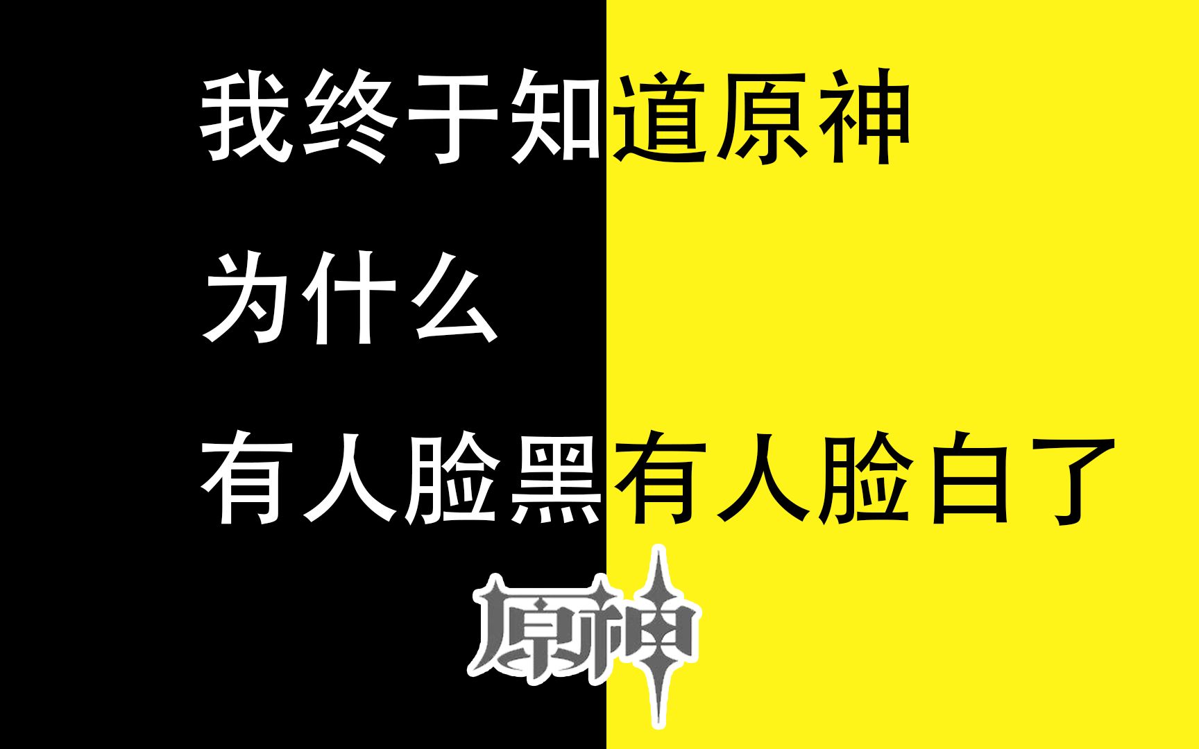 我终于知道原神,为什么有人脸黑有人脸白了网络游戏热门视频