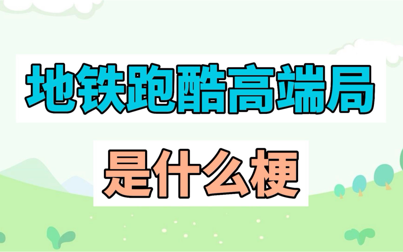 地铁跑酷高端局是什么梗?手机游戏热门视频