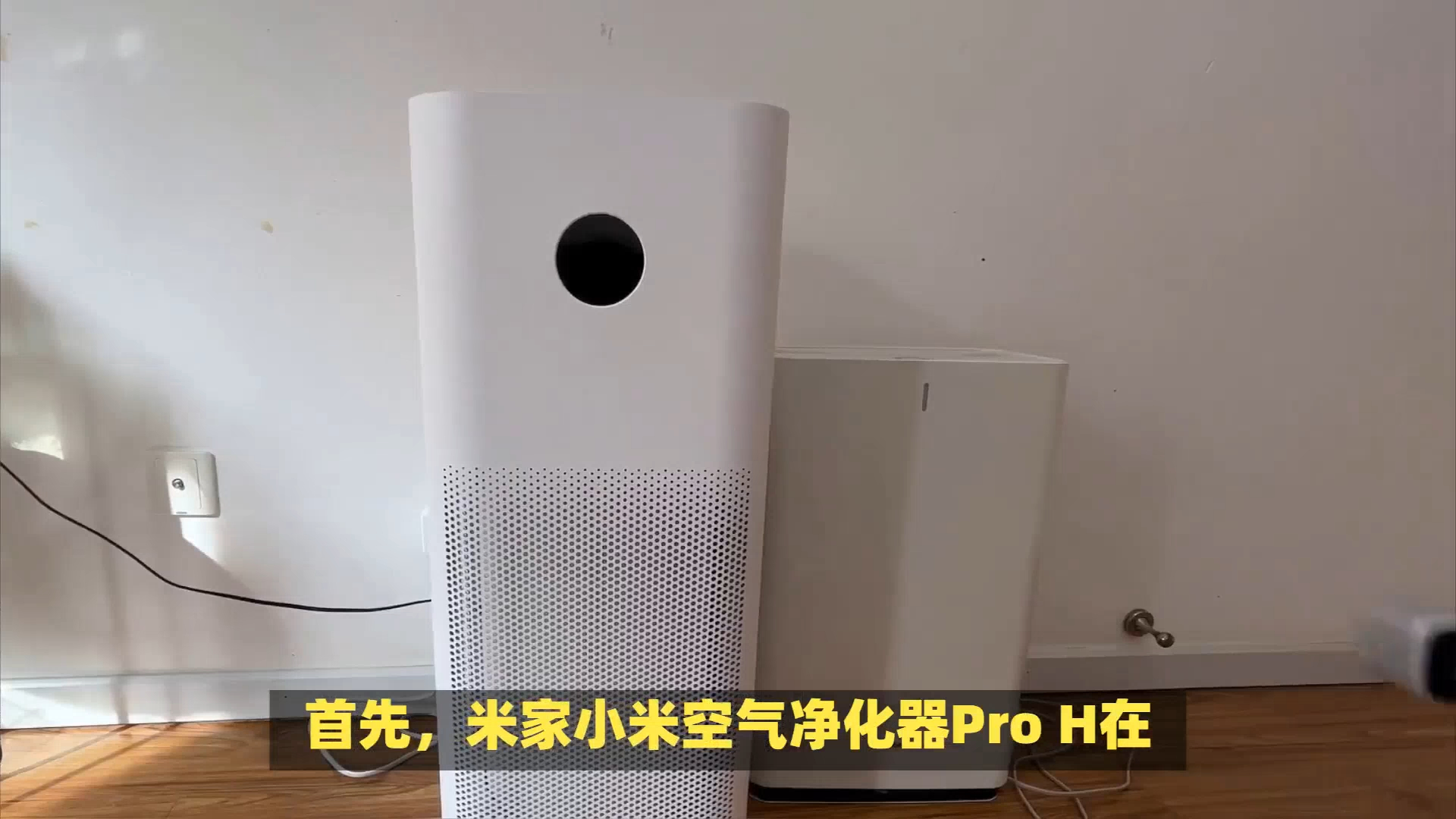 揭秘米家小米空气净化器pro h真实体验:高效净化,让呼吸更健康