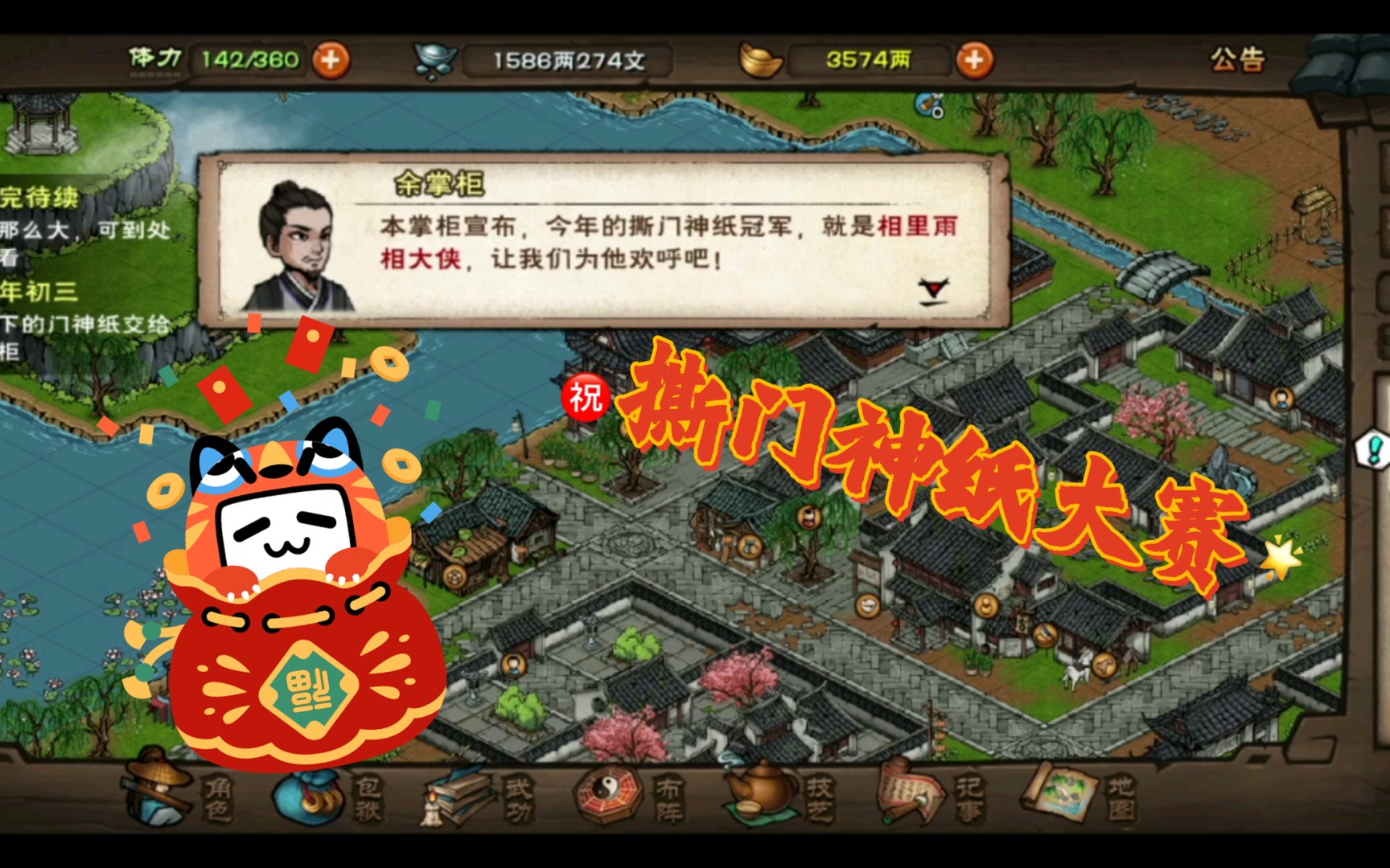 [烟雨江湖]大年初三,撕门神大赛,吃饺子喽