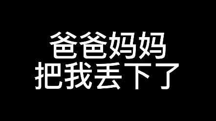 [图]“我做了一个梦，爸爸妈妈把我丢下了…”