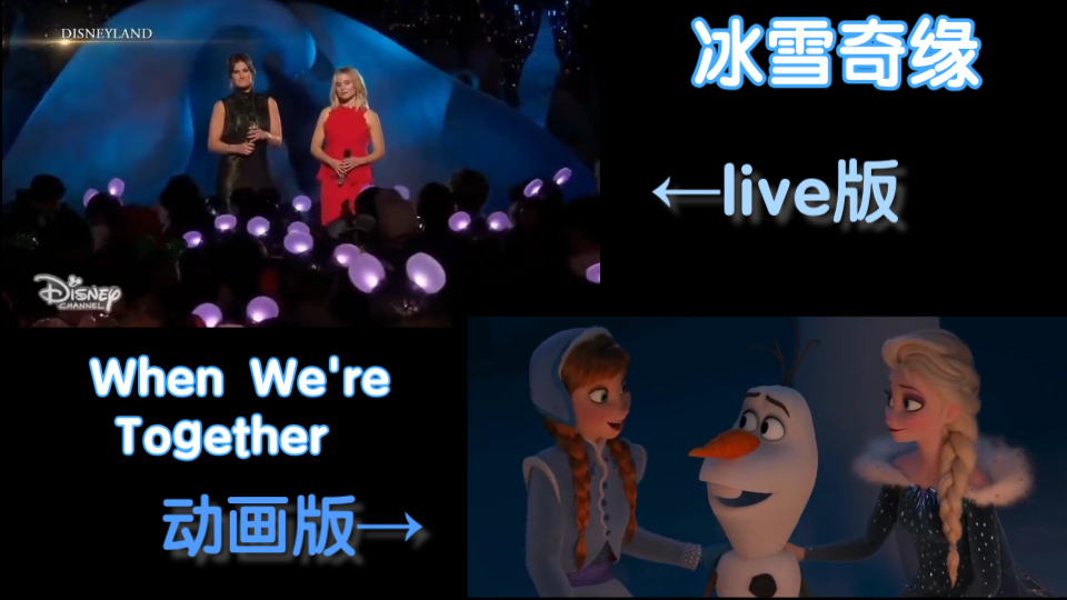 [图]elsanna FOREVER!冰雪奇缘When We're Together现场版vs动画版，你pick哪个呢？