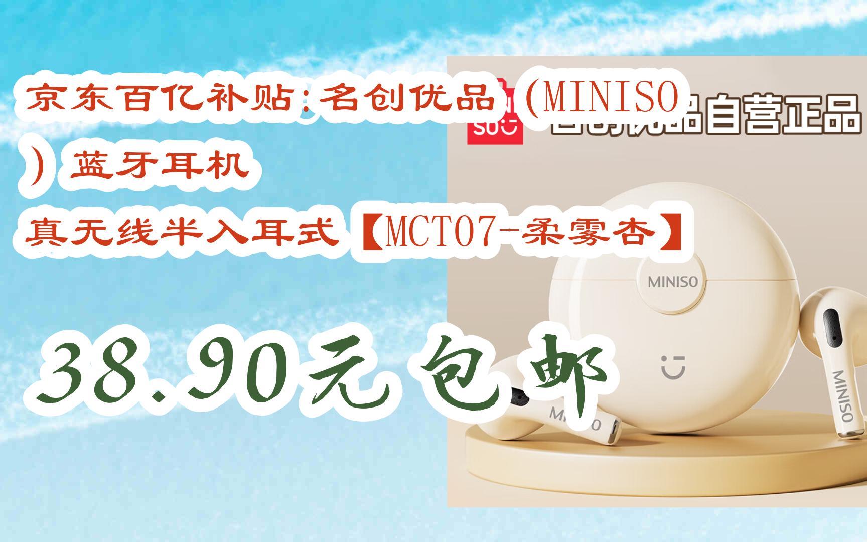 【优惠好助手】京东百亿补贴:名创优品(miniso)蓝牙耳机 真无线半入耳