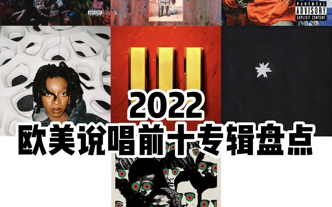 2022欧美说唱前十专辑盘点哔哩哔哩bilibili