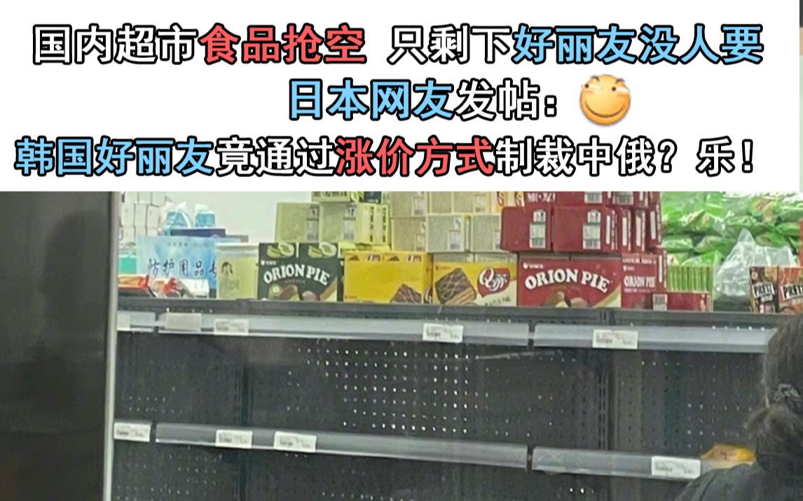 国内超市食品抢空只剩好丽友没人要 日本网友发帖称:韩国好丽友竟通过涨价方式制裁中俄?乐了!哔哩哔哩bilibili