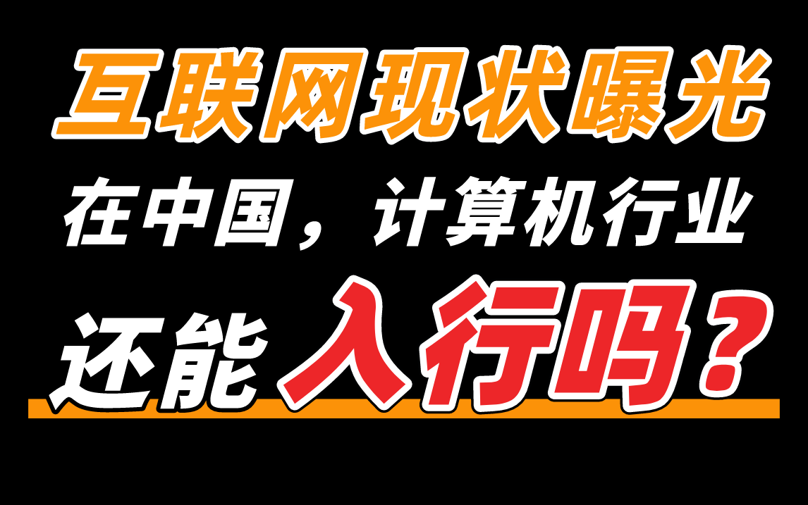 [图]【IT职业评估】在中国，哪种开发语言最有“钱”途？程序员入行IT选择哪个方向才不卷？