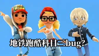 疑似地铁跑酷角色跳科目三bug卡法出现