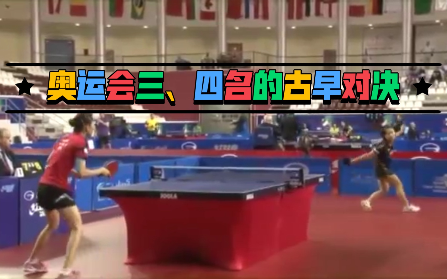【两“1”战争·第五弹】伊藤美诚vs于梦雨