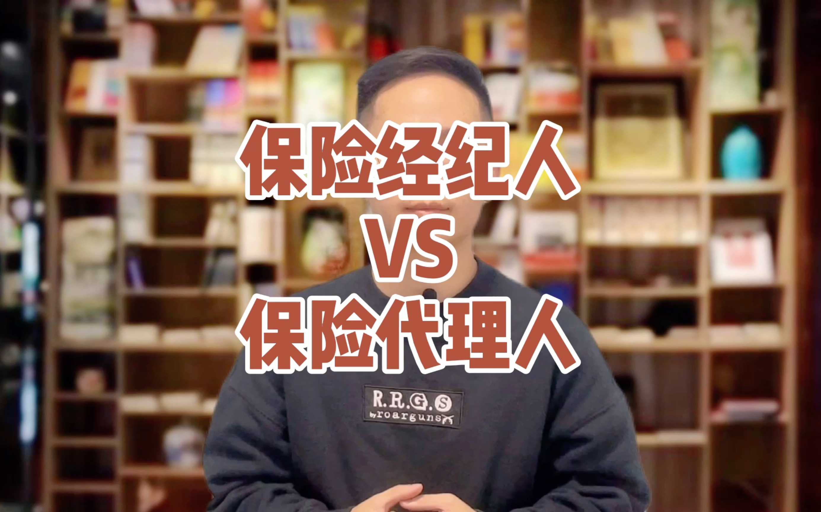 保险经纪人vs保险代理人